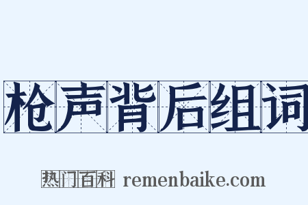 枪声背后组词是什么意思的图片